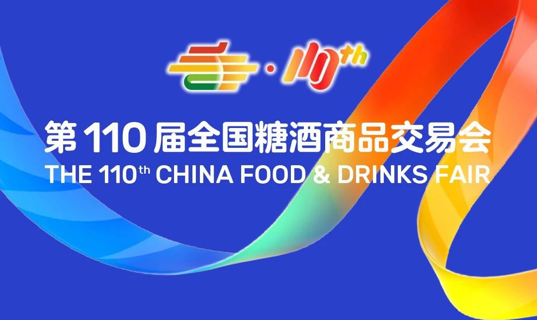 110糖酒會(huì).jpg